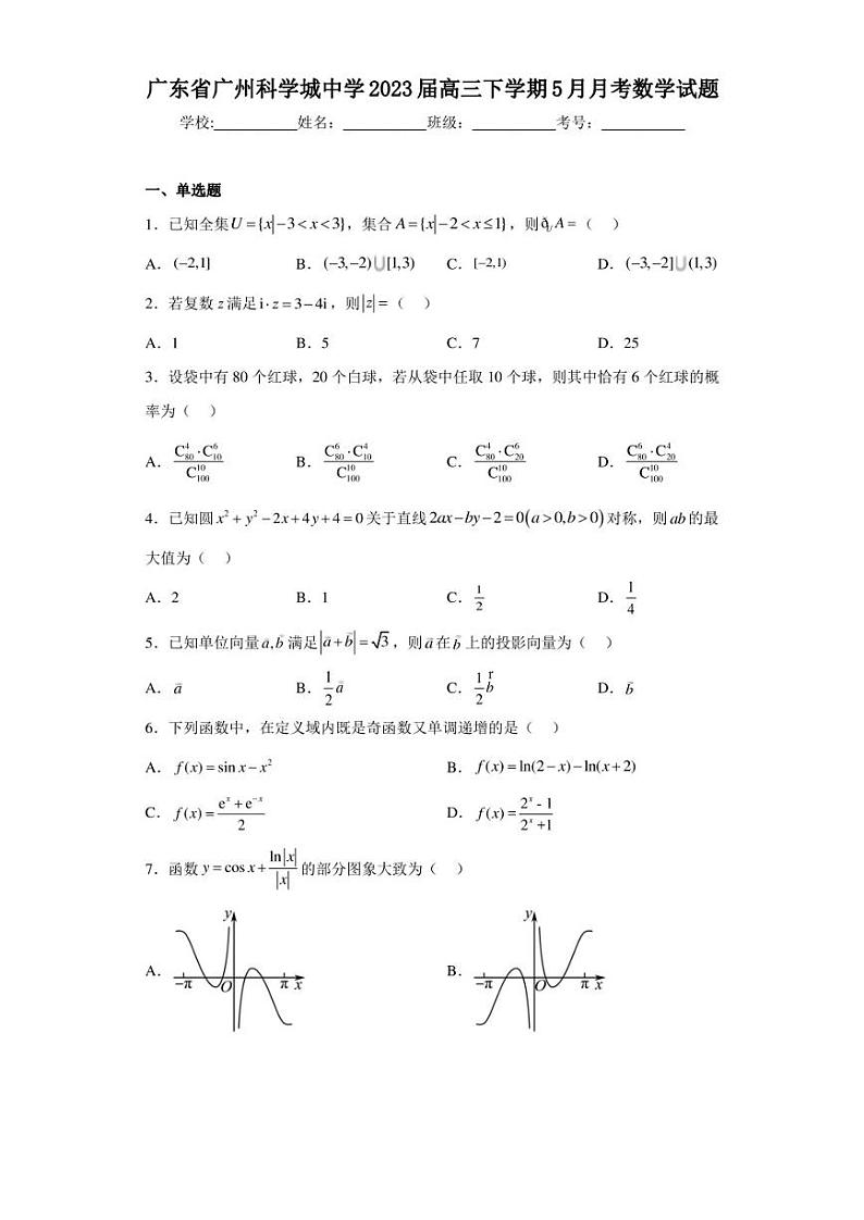 广东省广州科学城中学2023届高三下学期5月月考数学试题第1页