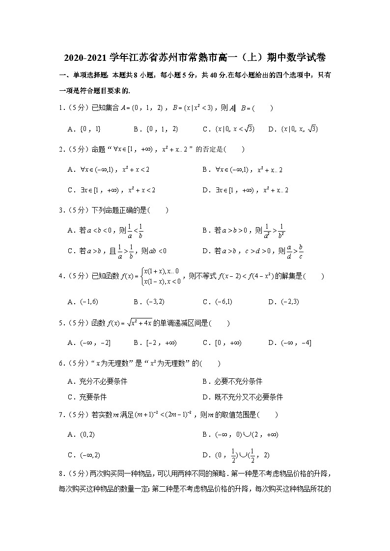 2020-2021学年江苏省苏州市常熟市高一(上)期中数学试卷第1页