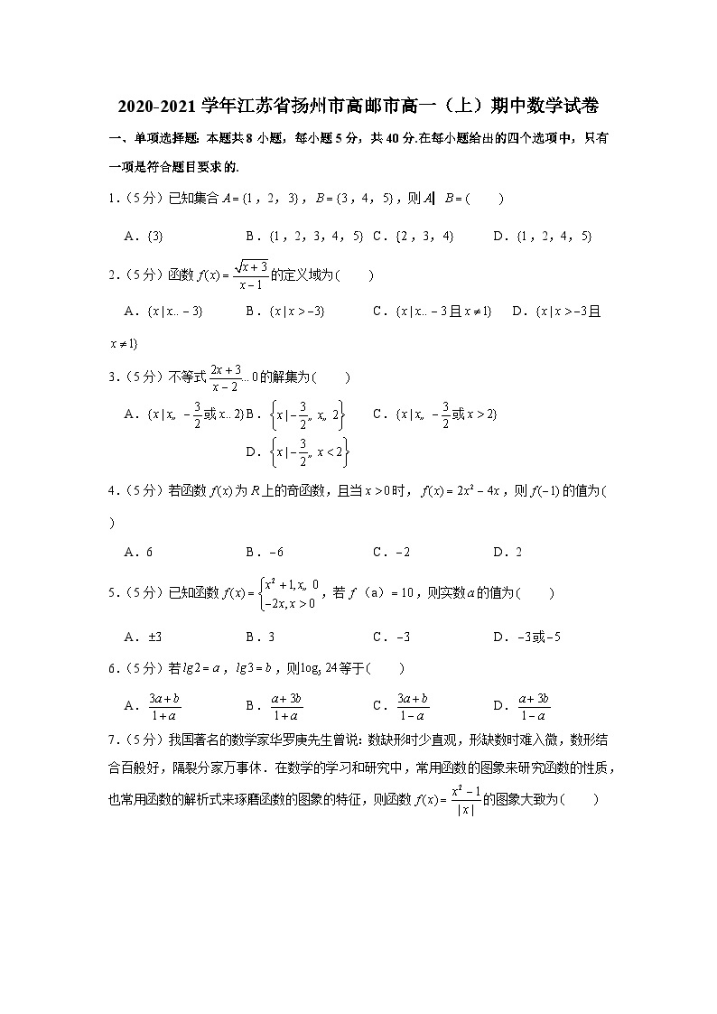 2020-2021学年江苏省扬州市高邮市高一（上）期中数学试卷01