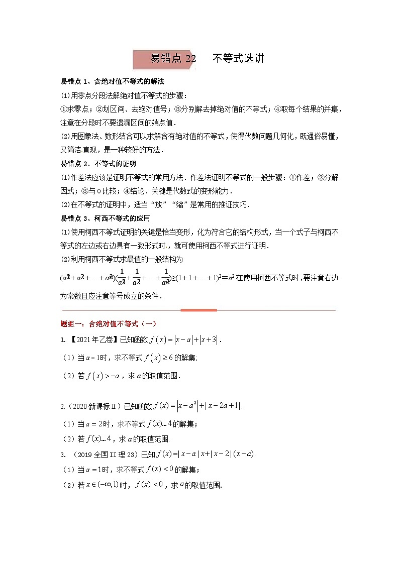 易错点22 不等式选讲(学生版)-备战2022年高考数学考试易错题第1页