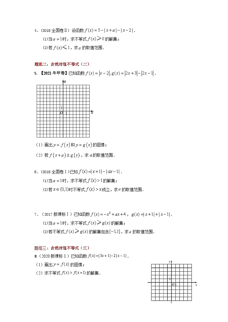 易错点22 不等式选讲(学生版)-备战2022年高考数学考试易错题第2页
