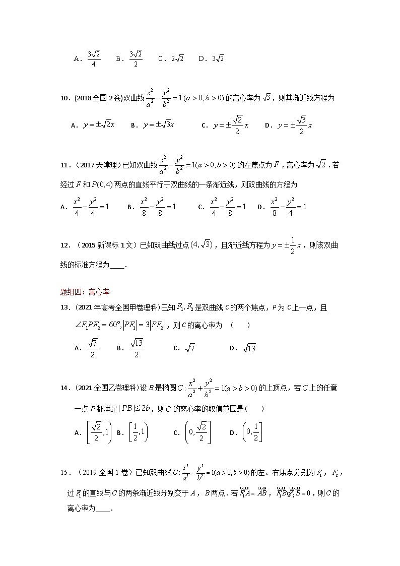 易错点17 双曲线(学生版)-备战2022年高考数学考试易错题第3页