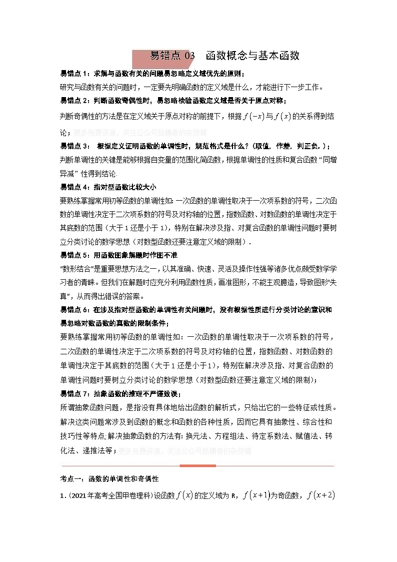 易错点03 函数概念与基本函数【学生版】-备战2022年高考数学考试易错题第1页