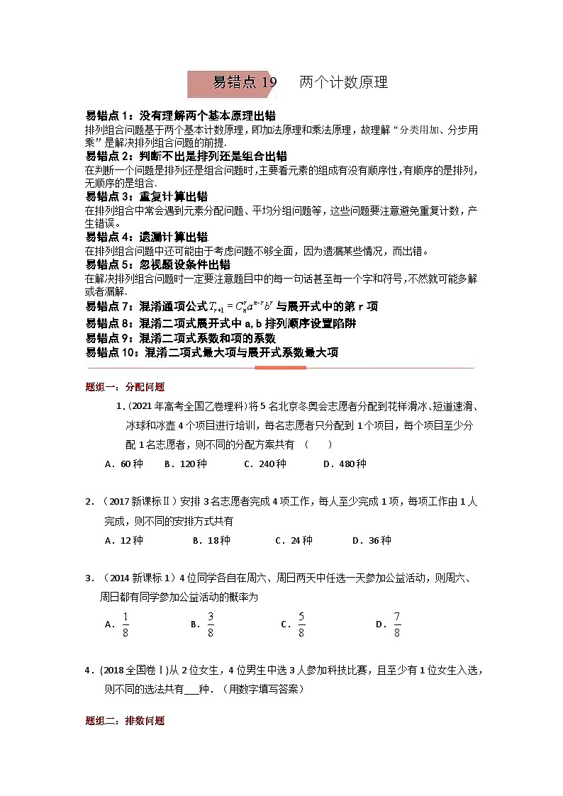 易错点19 两个计数原理(学生版)-备战2022年高考数学考试易错题第1页