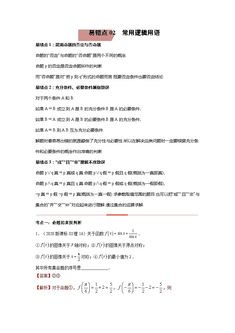 易错点02 常用逻辑用语【解析版】-备战2022年高考数学考试易错题第1页