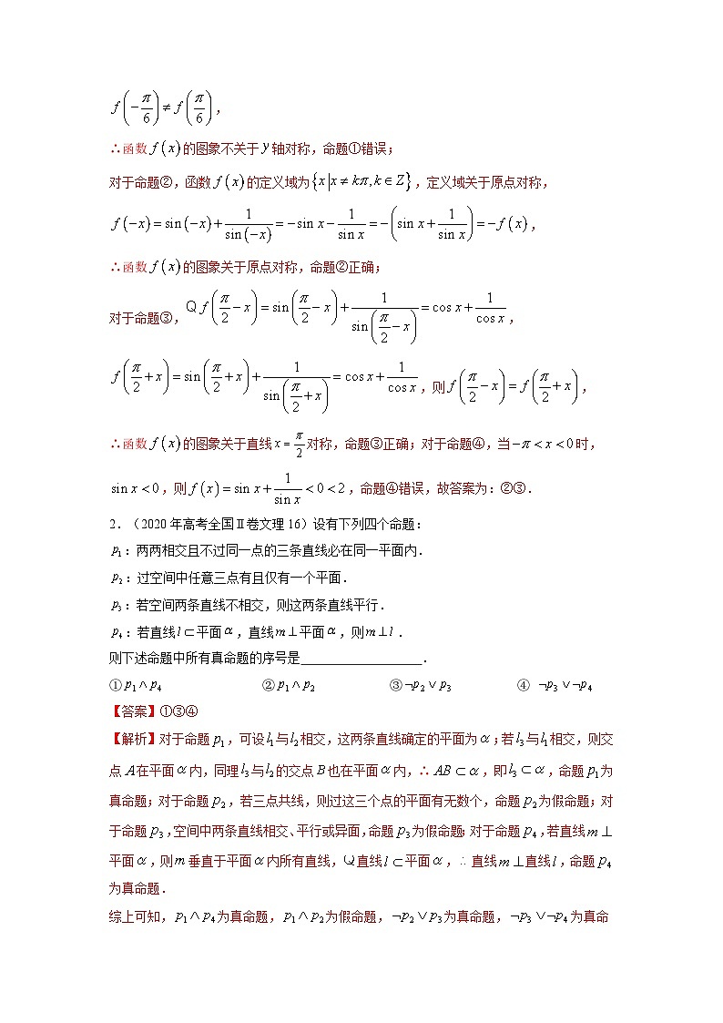 易错点02 常用逻辑用语【解析版】-备战2022年高考数学考试易错题第2页