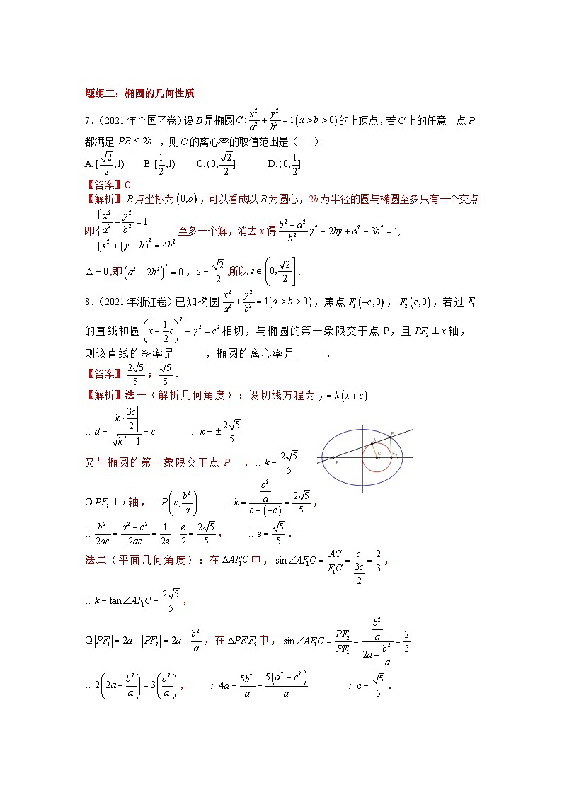 易错点16 椭圆(解析版)-备战2022年高考数学考试易错题第3页