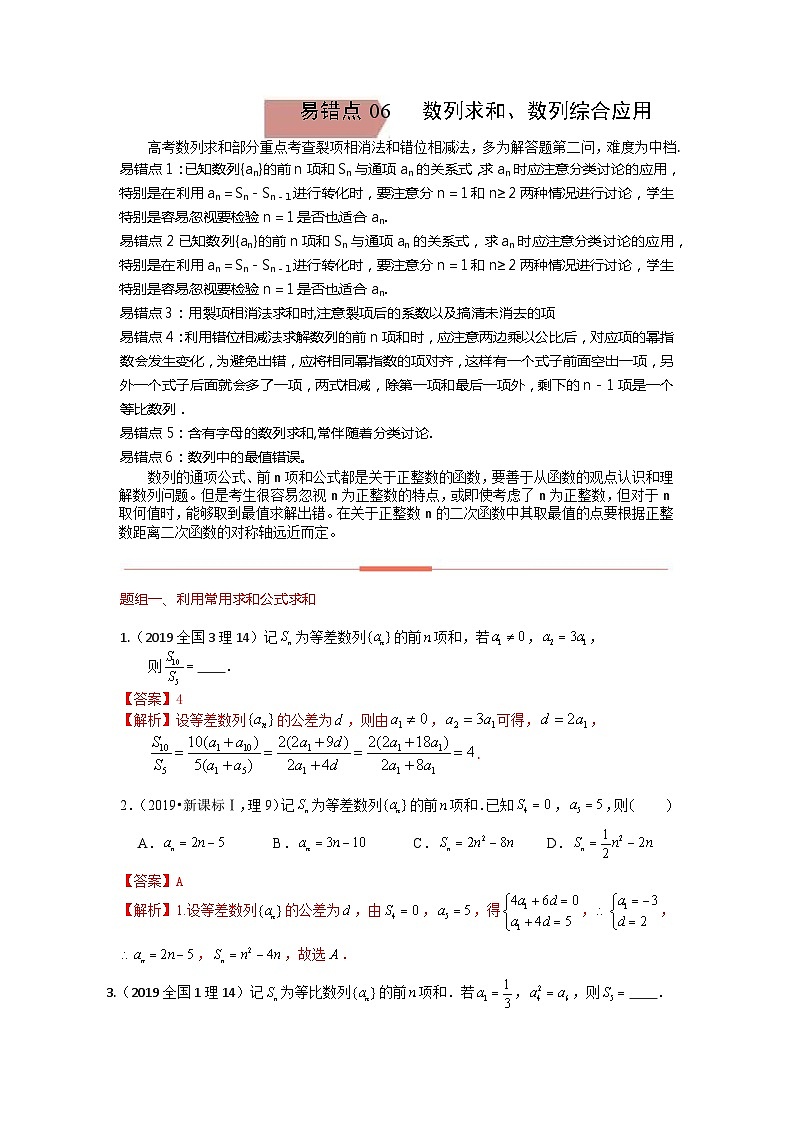 易错点07 数列求和、数列的综合应用(解析版)-备战2022年高考数学考试易错题第1页