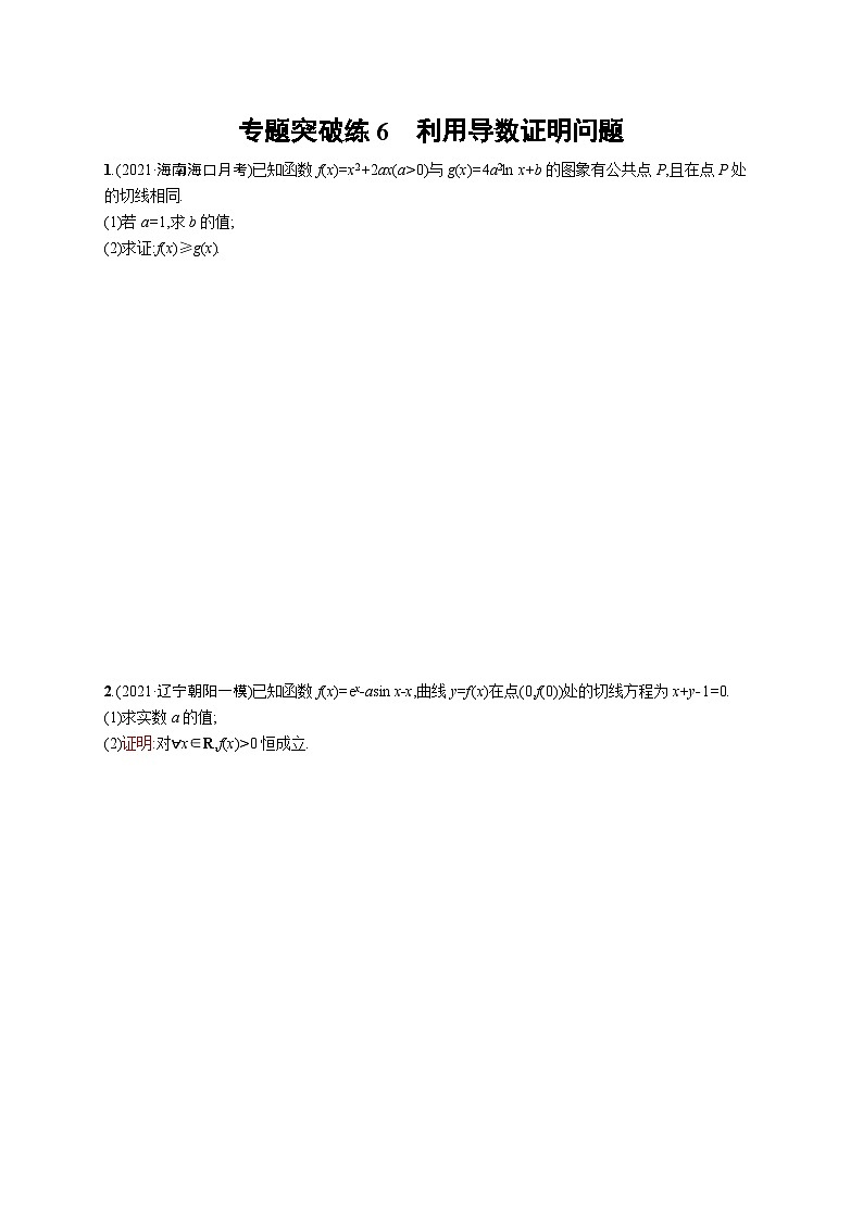 2023高考复习专项练习二轮数学 专题突破练6 利用导数证明问题第1页