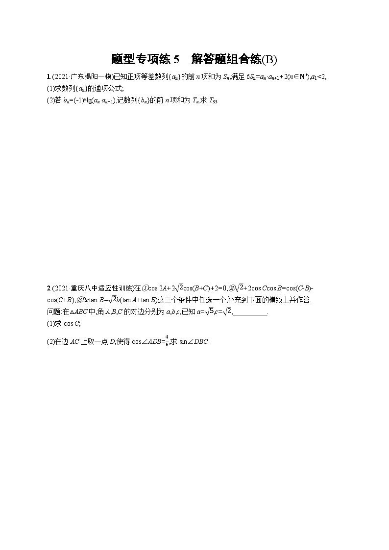 2023高考复习专项练习二轮数学 题型专项练5 解答题组合练(B)第1页