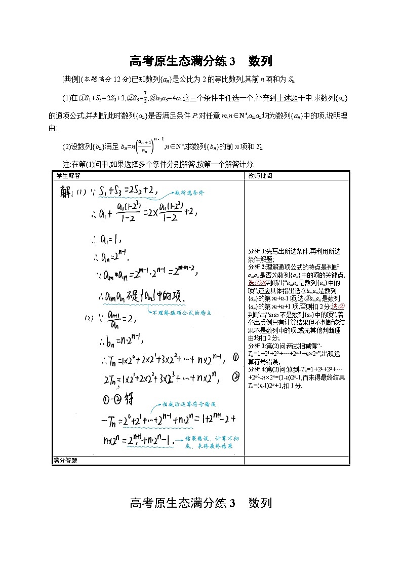 2023高考复习专项练习二轮数学 高考原生态满分练3 数列第1页