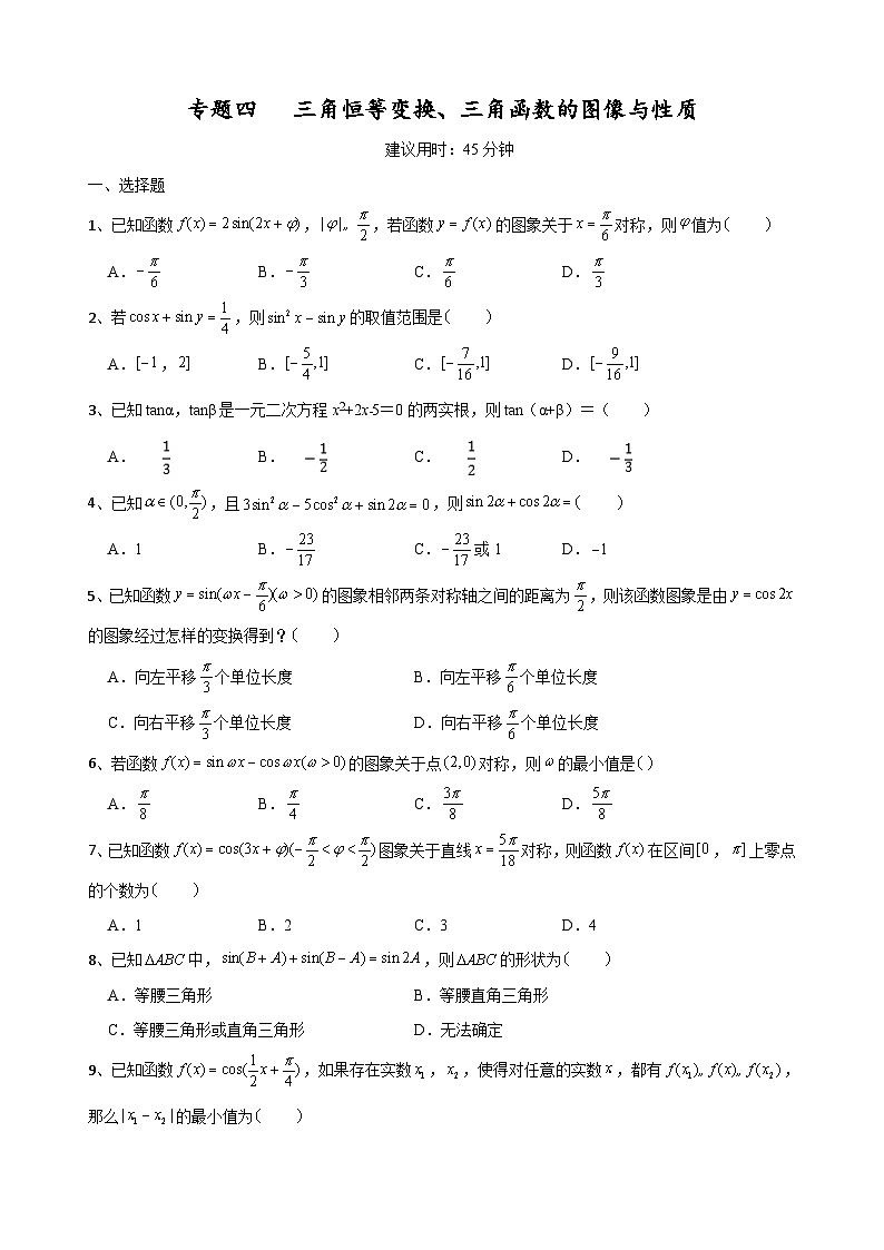 2023高考数学二轮小题重难点专题四 三角恒等变换、三角函数的图像与性质(含解析)第1页