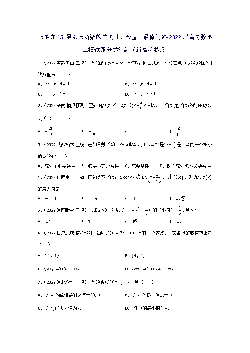 专题15 导数与函数的单调性、极值、最值问题- 2022届高考数学二模试题分类汇编(新高考卷)(原卷版)01