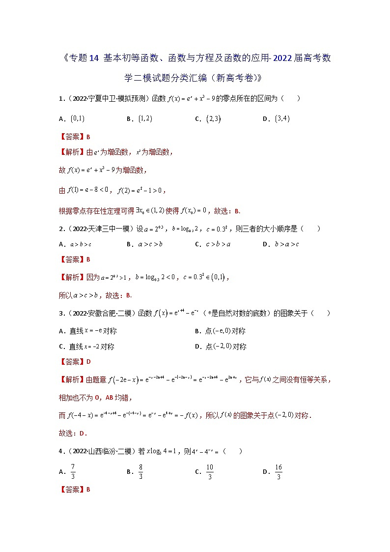 专题14 基本初等函数、函数与方程及函数的应用- 2022届高考数学二模试题分类汇编(新高考卷)(解析版)第1页