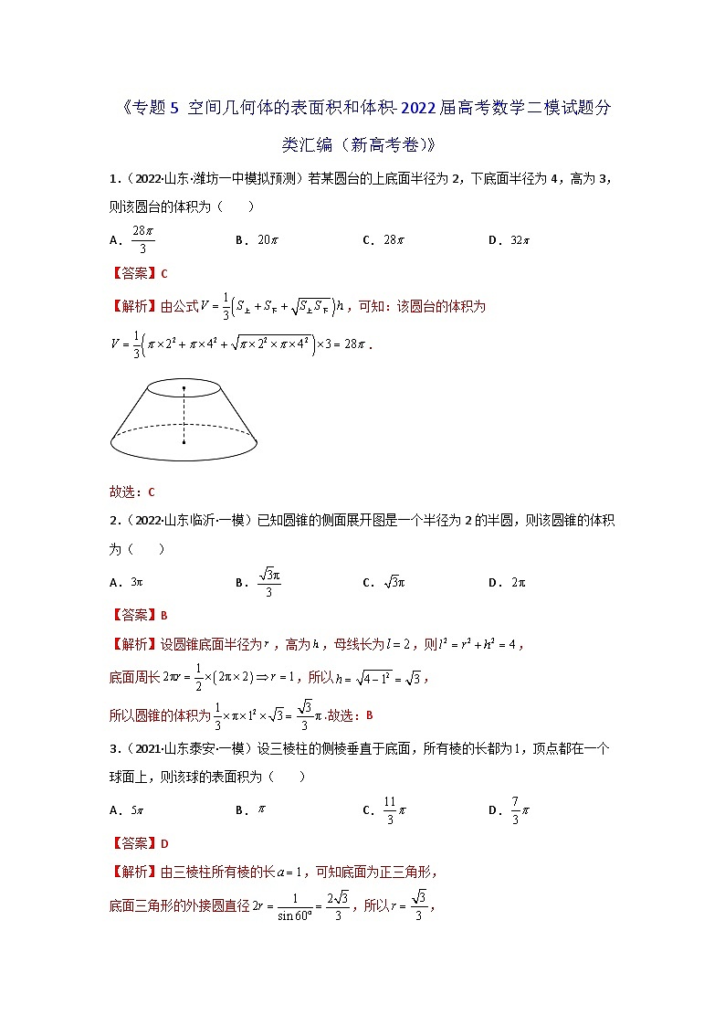 专题05 空间几何体的表面积和体积- 2022届高考数学二模试题分类汇编(新高考卷)(解析版)第1页