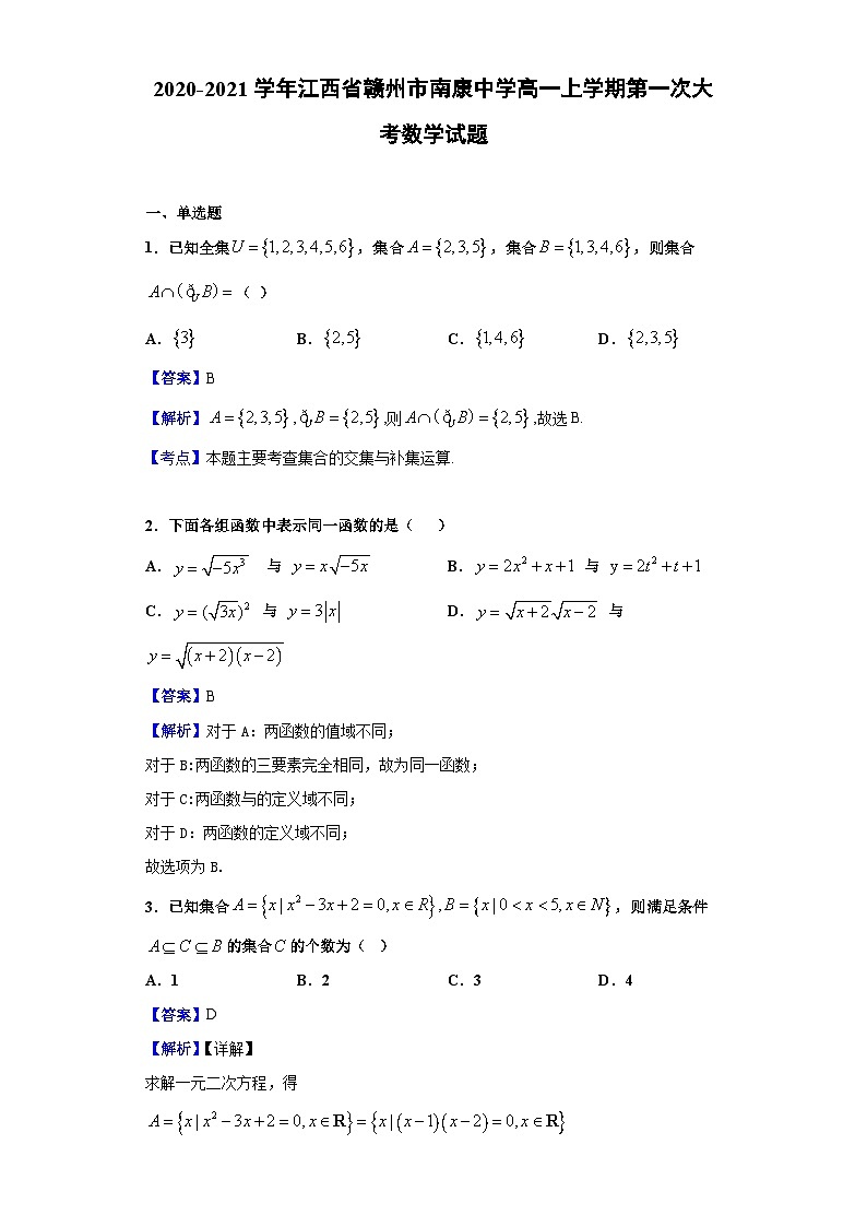 2020-2021学年江西省赣州市南康中学高一上学期第一次大考数学试题(解析版)第1页