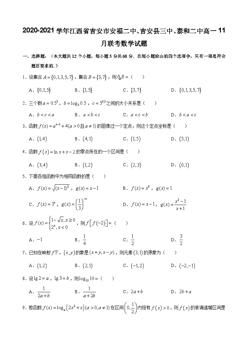 2020-2021学年江西省吉安市安福二中、吉安县三中、泰和二中高一11月联考数学试题第1页