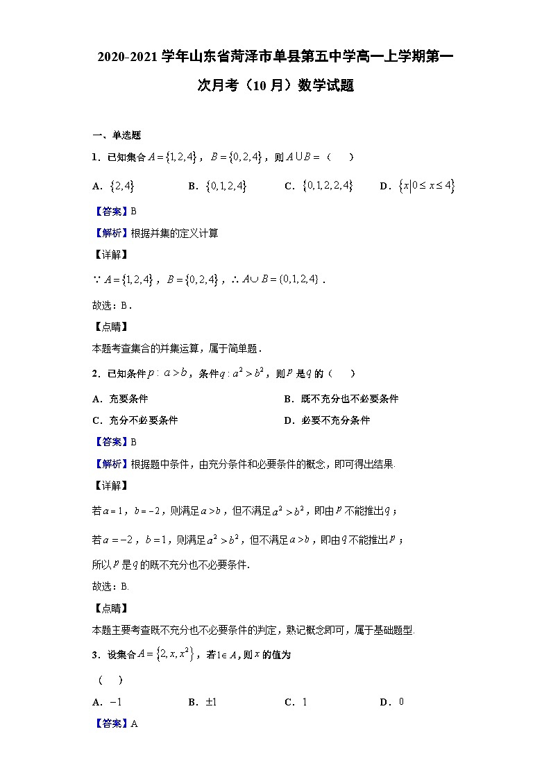 2020-2021学年山东省菏泽市单县第五中学高一上学期第一次月考(10月)数学试题(解析版)第1页