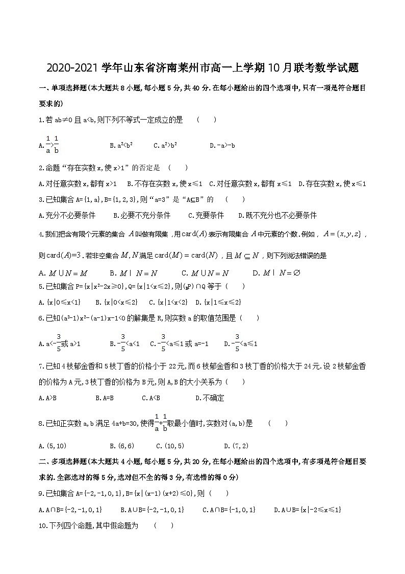 2020-2021学年山东省济南莱州市高一上学期10月联考数学试题第1页