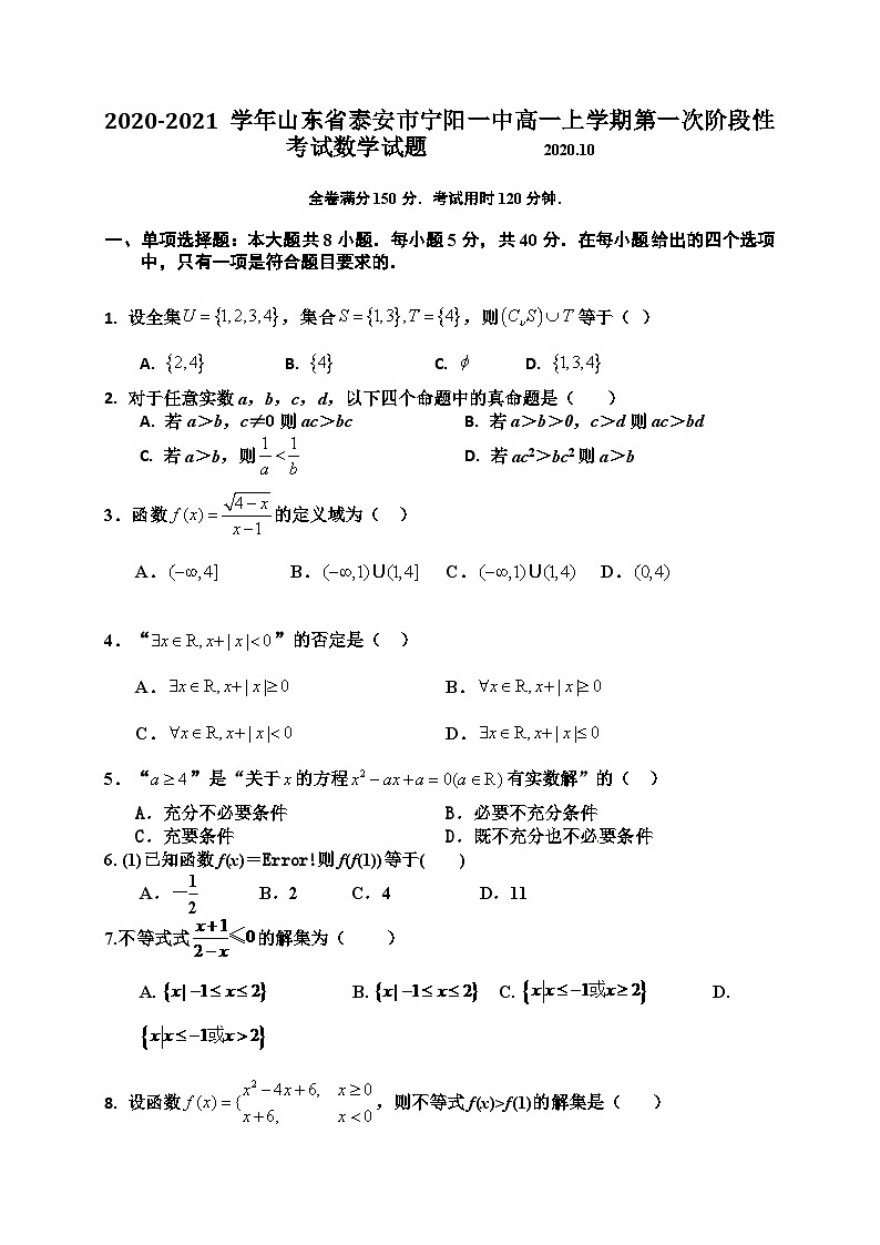 2020-2021学年山东省泰安市宁阳一中高一上学期第一次阶段性考试数学试题01