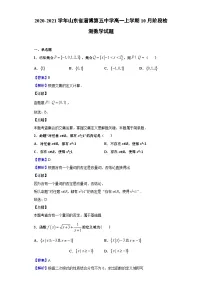 2020-2021学年山东省淄博第五中学高一上学期10月阶段检测数学试题（解析版）
