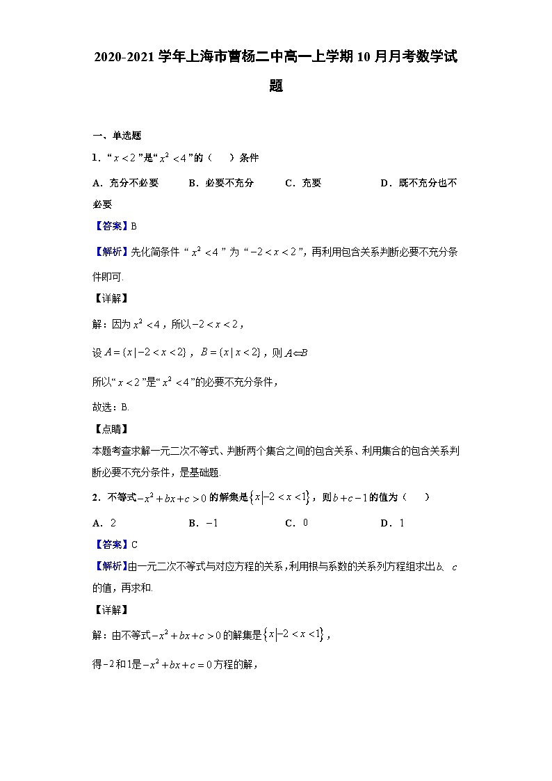 2020-2021学年上海市曹杨二中高一上学期10月月考数学试题(解析版)第1页