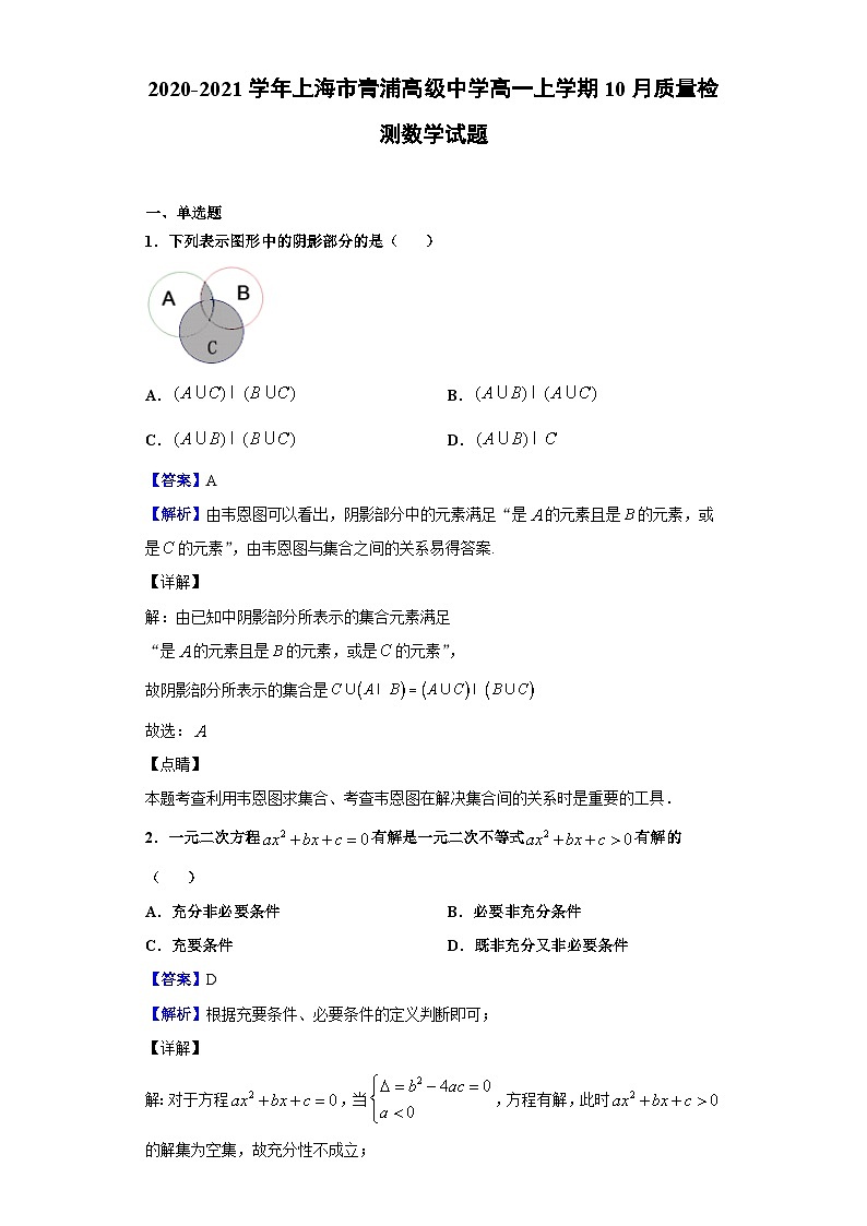 2020-2021学年上海市青浦高级中学高一上学期10月质量检测数学试题(解析版)第1页