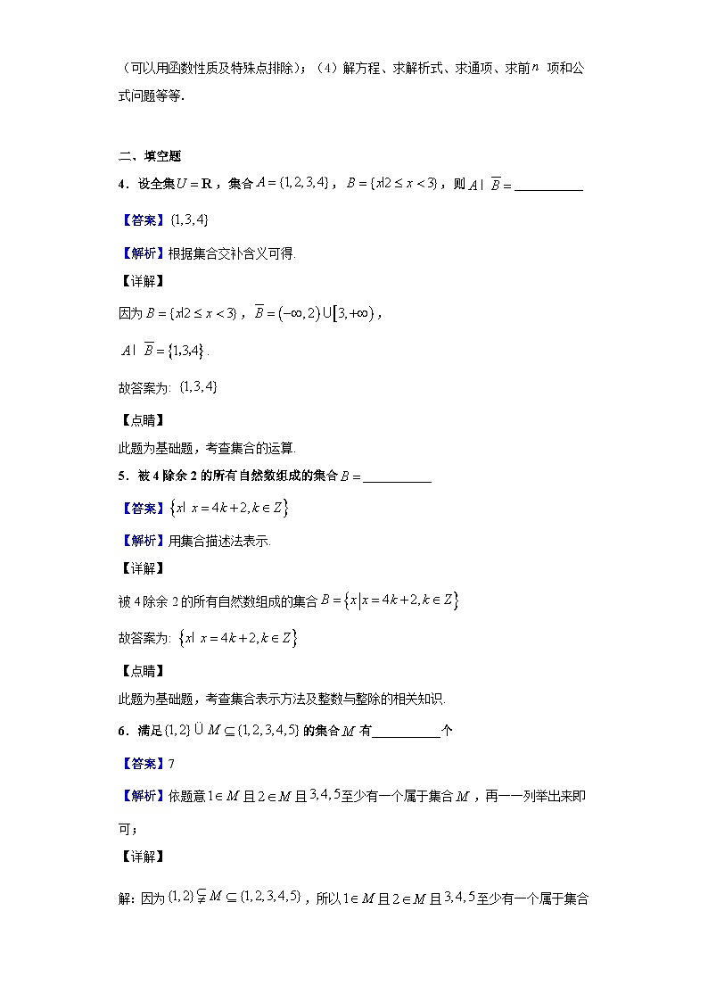 2020-2021学年上海市青浦高级中学高一上学期10月质量检测数学试题(解析版)第3页
