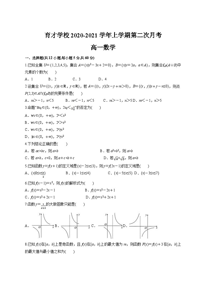 安徽省定远县育才学校2020-2021学年高一上学期第二次月考数学试卷 Word版含答案第1页