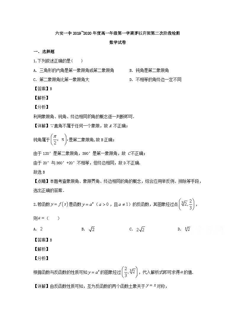 安徽省六安市第一中学2019-2020学年高一(茅以升班)上学期第二次阶段检测数学试题 Word版含解析第1页