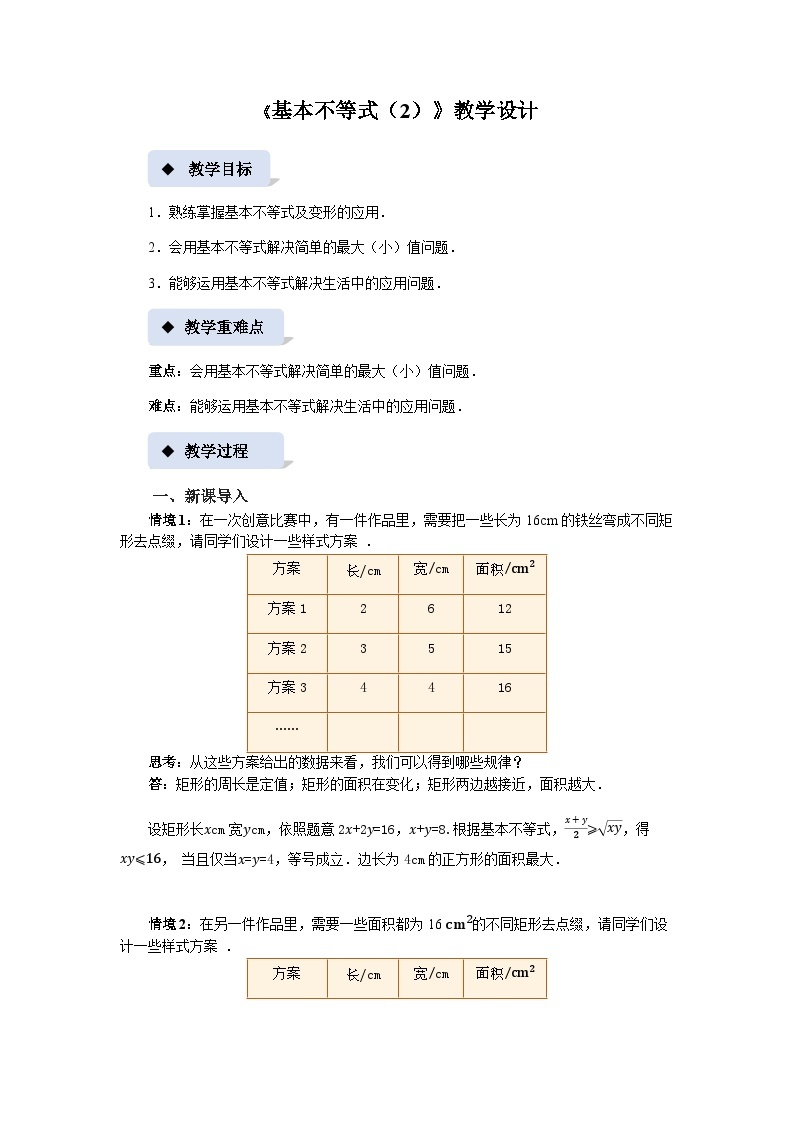 《基本不等式（2）》示范公开课教案【高中数学必修第一册北师大】01