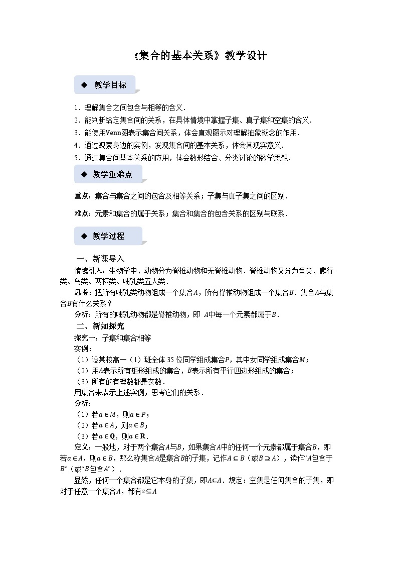 《集合的基本关系》示范公开课教案【高中数学必修第一册北师大】01