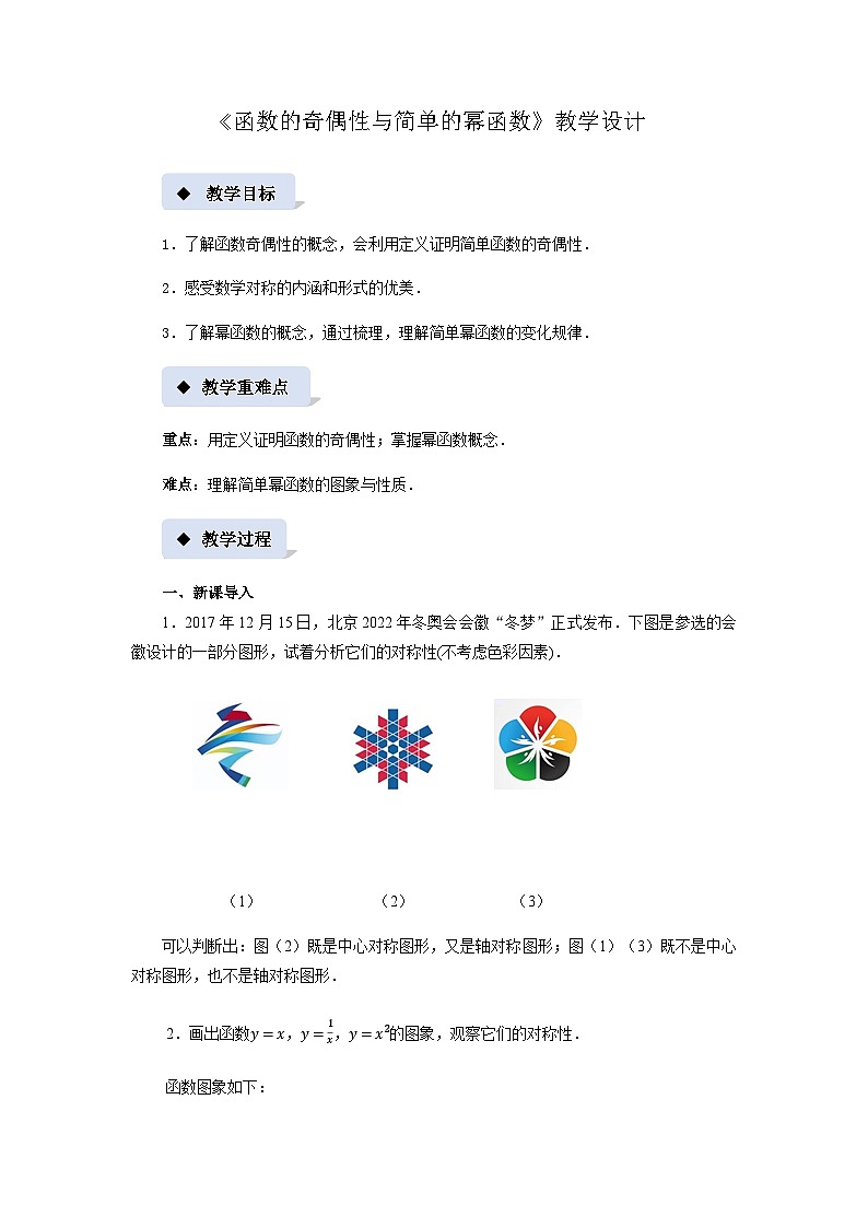 《函数的奇偶性与简单的幂函数》示范公开课教案【高中数学必修第一册北师大】01