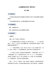 北师大版 (2019)必修 第一册2.2 古典概型的应用教学设计及反思