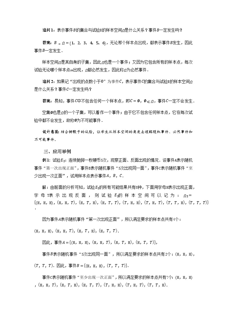 《随机现象与随机事件(2)》示范公开课教案【高中数学必修第一册北师大】03