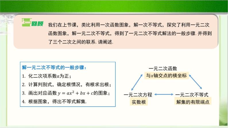 《一元二次不等式的应用》示范公开课教学课件【高中数学北师大版】03