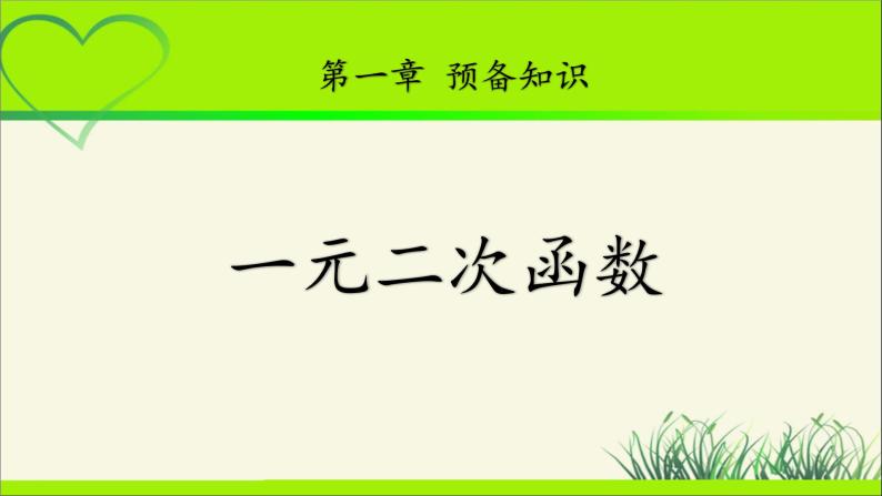 《一元二次函数》示范公开课教学课件【高中数学北师大版】01