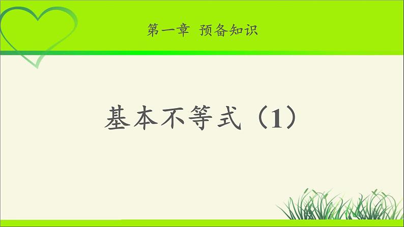 《基本不等式(1)》示范公开课教学课件【高中数学北师大版】01