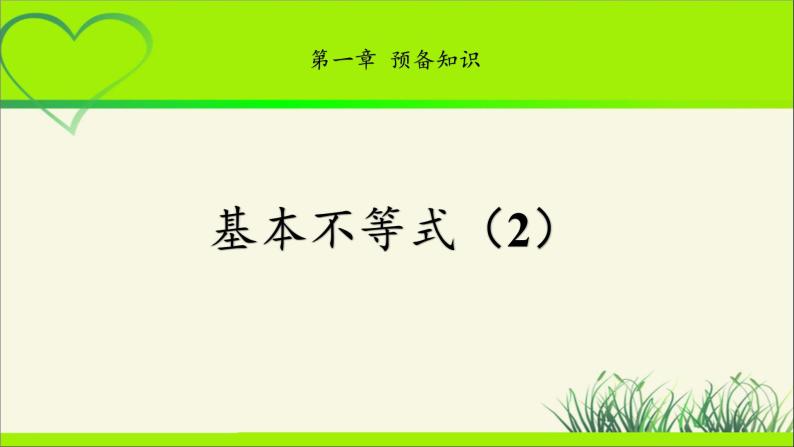 《基本不等式（2）》示范公开课教学课件【高中数学北师大版】01