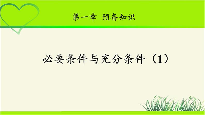 《必要条件与充分条件(1)》示范公开课教学课件【高中数学北师大版】01