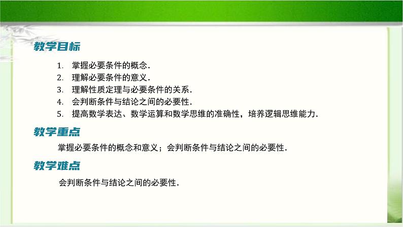 《必要条件与充分条件(1)》示范公开课教学课件【高中数学北师大版】02