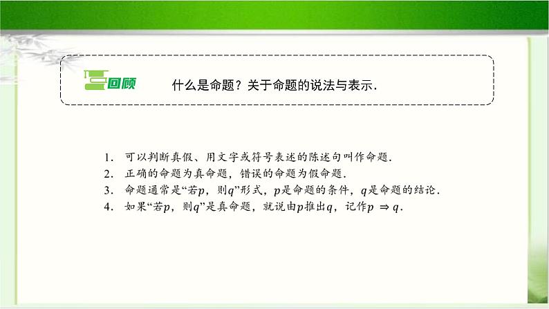 《必要条件与充分条件(1)》示范公开课教学课件【高中数学北师大版】03