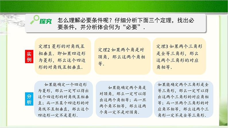 《必要条件与充分条件(1)》示范公开课教学课件【高中数学北师大版】04