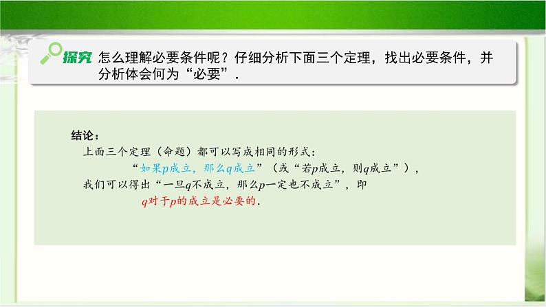 《必要条件与充分条件(1)》示范公开课教学课件【高中数学北师大版】05