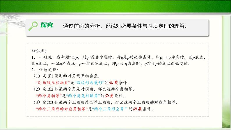 《必要条件与充分条件(1)》示范公开课教学课件【高中数学北师大版】06