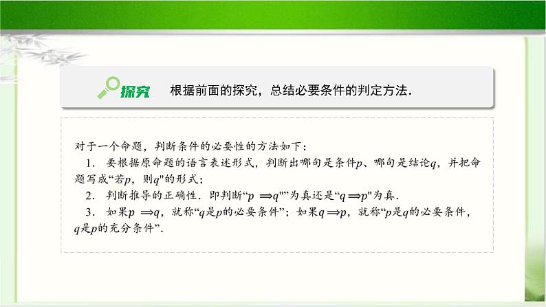 《必要条件与充分条件(1)》示范公开课教学课件【高中数学北师大版】07