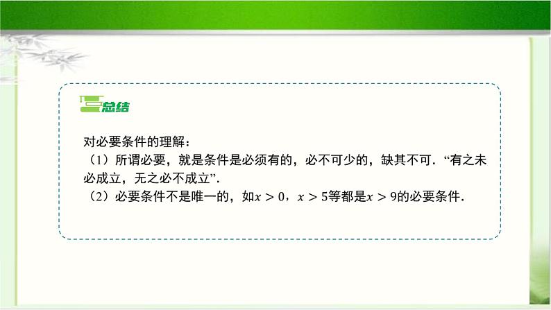 《必要条件与充分条件(1)》示范公开课教学课件【高中数学北师大版】08