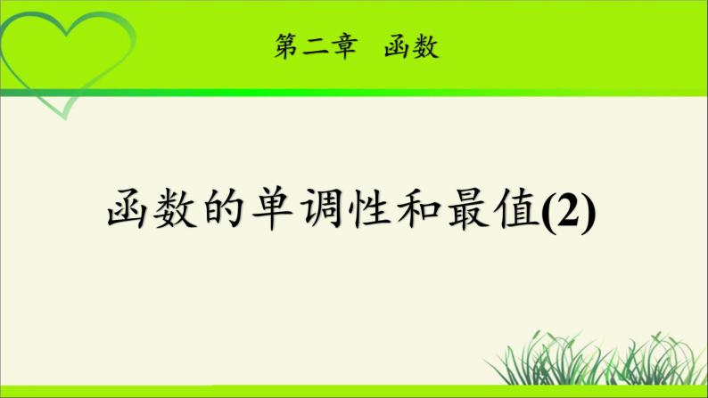 《函数的单调性和最值(2)》示范公开课教学课件【高中数学北师大版】01