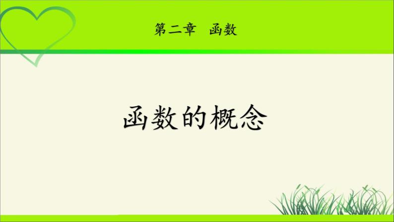 《函数的概念》示范公开课教学课件【高中数学北师大版】01