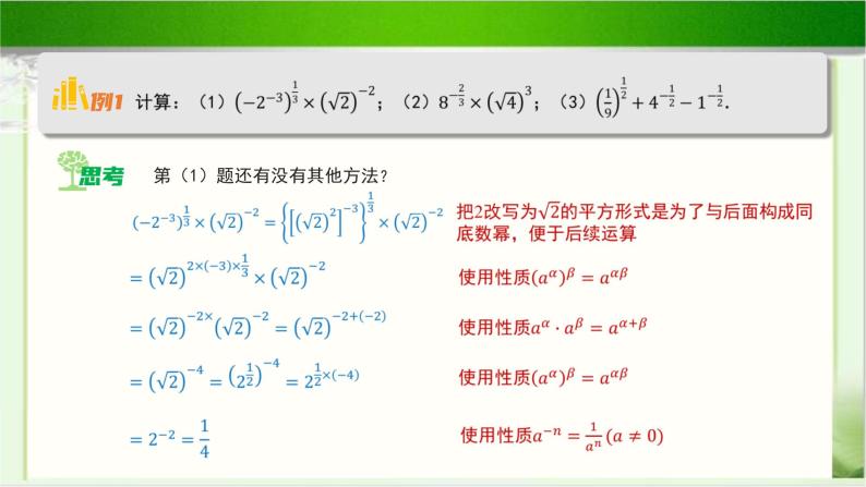 《指数幂的运算性质》示范公开课教学课件【高中数学北师大版】06